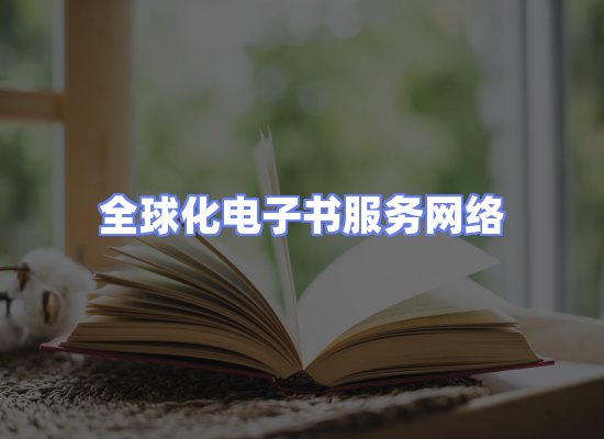全球电子书资源网络